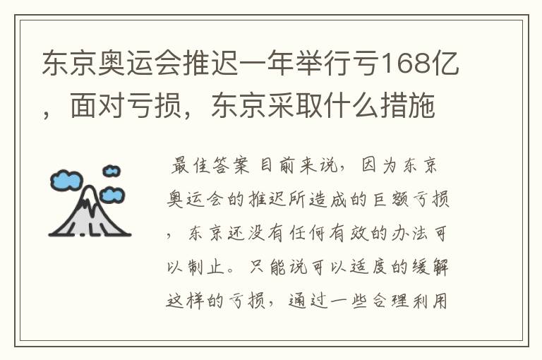 东京奥运会推迟一年举行亏168亿，面对亏损，东京采取什么措施？