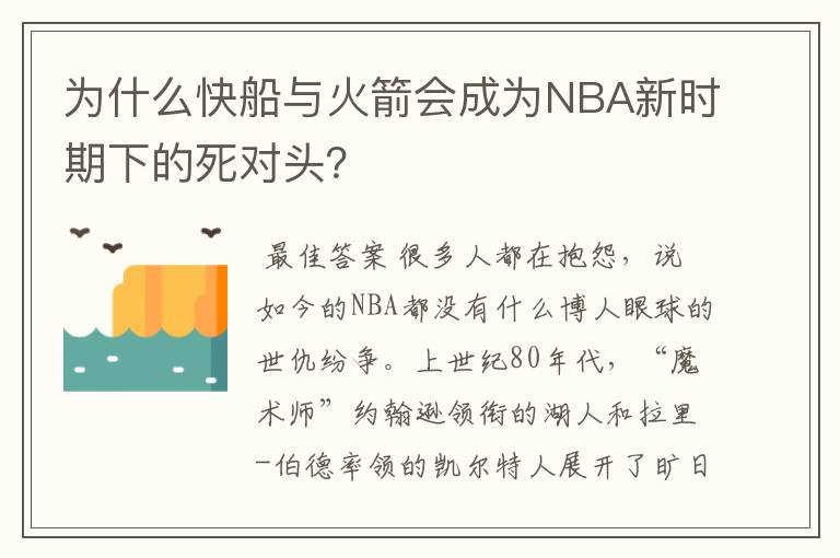 为什么快船与火箭会成为NBA新时期下的死对头？