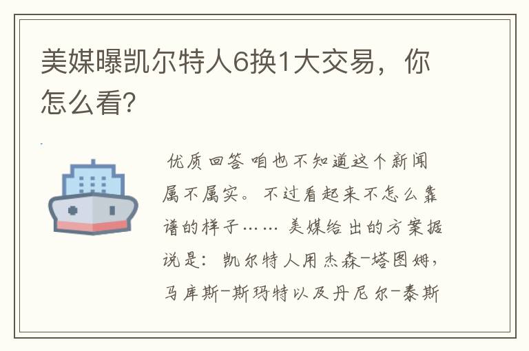 美媒曝凯尔特人6换1大交易，你怎么看？