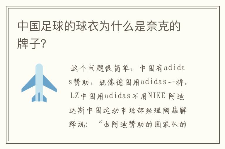 中国足球的球衣为什么是奈克的牌子？