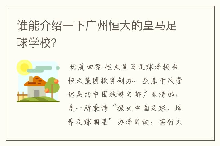 谁能介绍一下广州恒大的皇马足球学校？