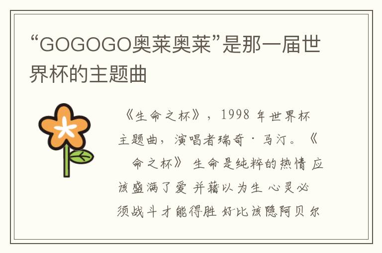 “GOGOGO奥莱奥莱”是那一届世界杯的主题曲