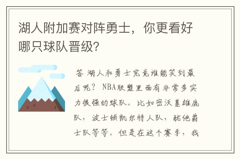 湖人附加赛对阵勇士，你更看好哪只球队晋级？