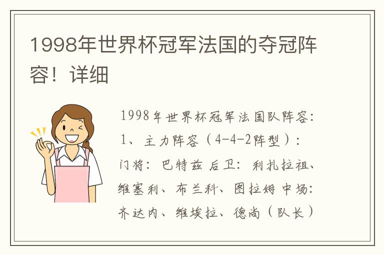 1998年世界杯冠军法国的夺冠阵容！详细