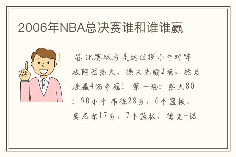 2006年NBA总决赛谁和谁谁赢