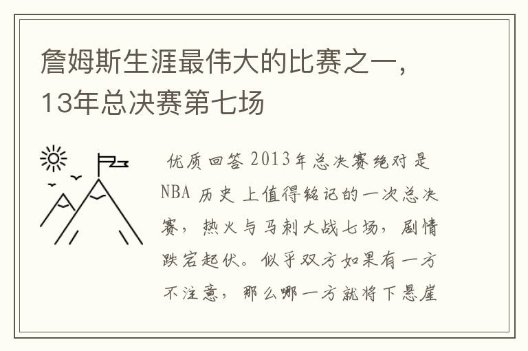 詹姆斯生涯最伟大的比赛之一，13年总决赛第七场