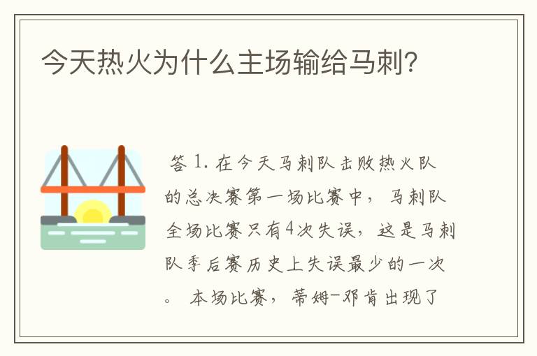 今天热火为什么主场输给马刺？