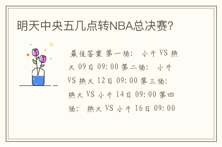 明天中央五几点转NBA总决赛？