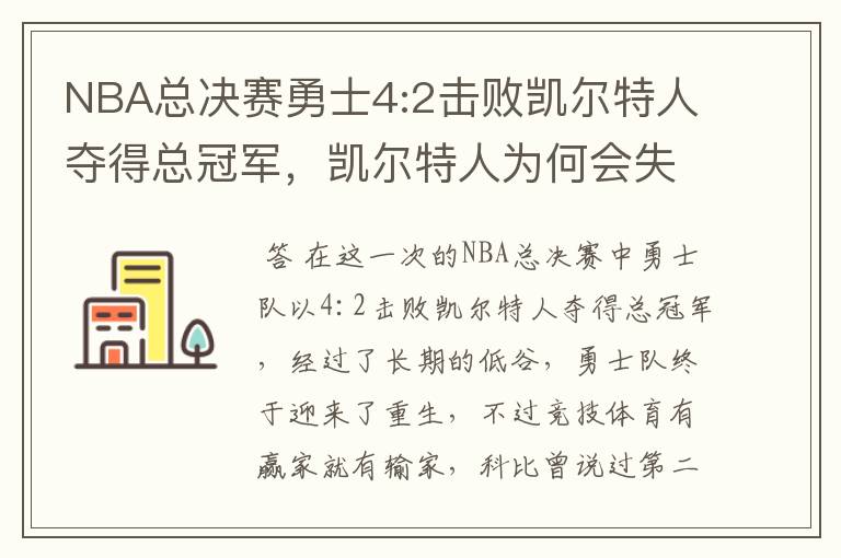 NBA总决赛勇士4:2击败凯尔特人夺得总冠军，凯尔特人为何会失利？