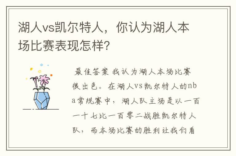 湖人vs凯尔特人，你认为湖人本场比赛表现怎样？