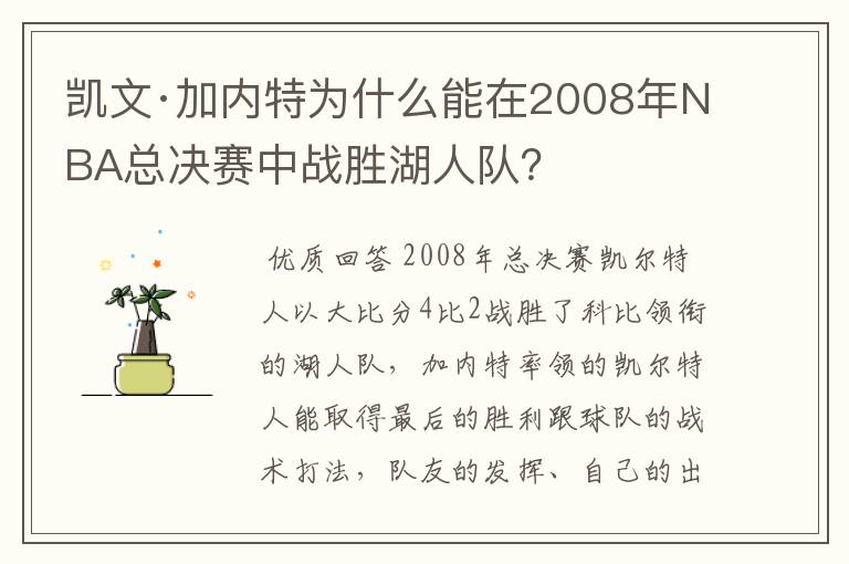 凯文·加内特为什么能在2008年NBA总决赛中战胜湖人队？