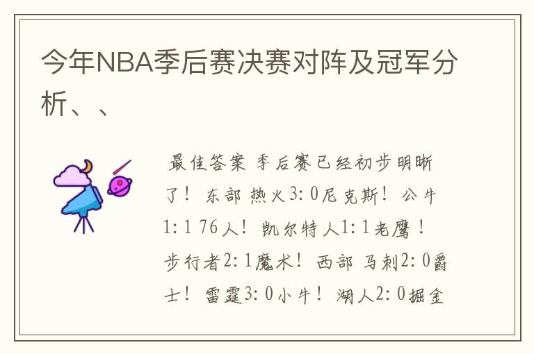 今年NBA季后赛决赛对阵及冠军分析、、