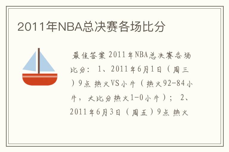 2011年NBA总决赛各场比分