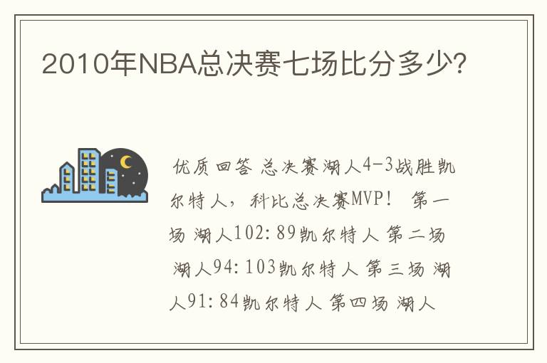 2010年NBA总决赛七场比分多少？