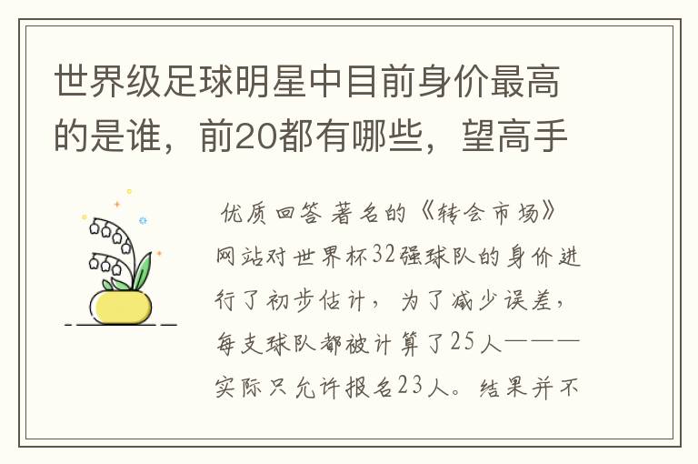 世界级足球明星中目前身价最高的是谁，前20都有哪些，望高手指点。