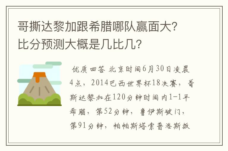 哥撕达黎加跟希腊哪队赢面大？比分预测大概是几比几？