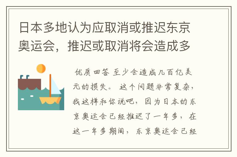 日本多地认为应取消或推迟东京奥运会，推迟或取消将会造成多大的损失？