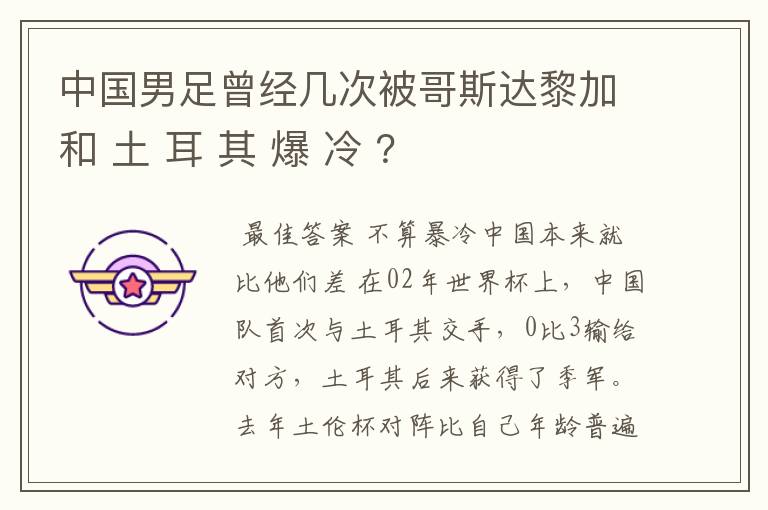 中国男足曾经几次被哥斯达黎加和 土 耳 其 爆 冷 ？