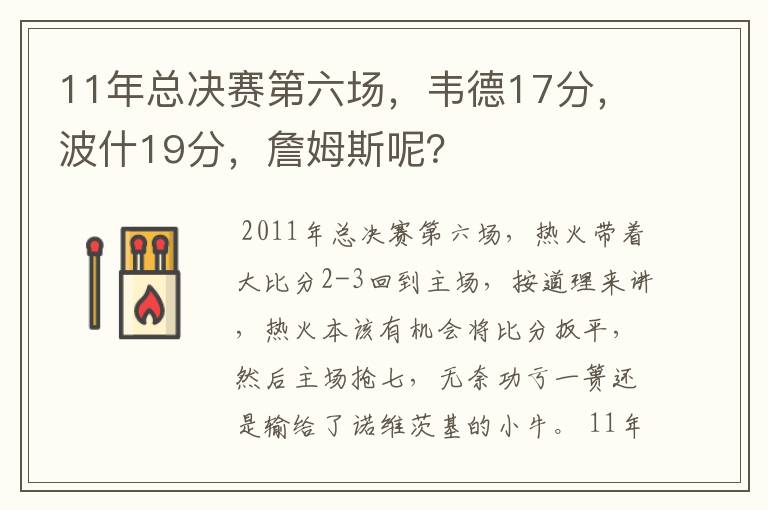 11年总决赛第六场，韦德17分，波什19分，詹姆斯呢？