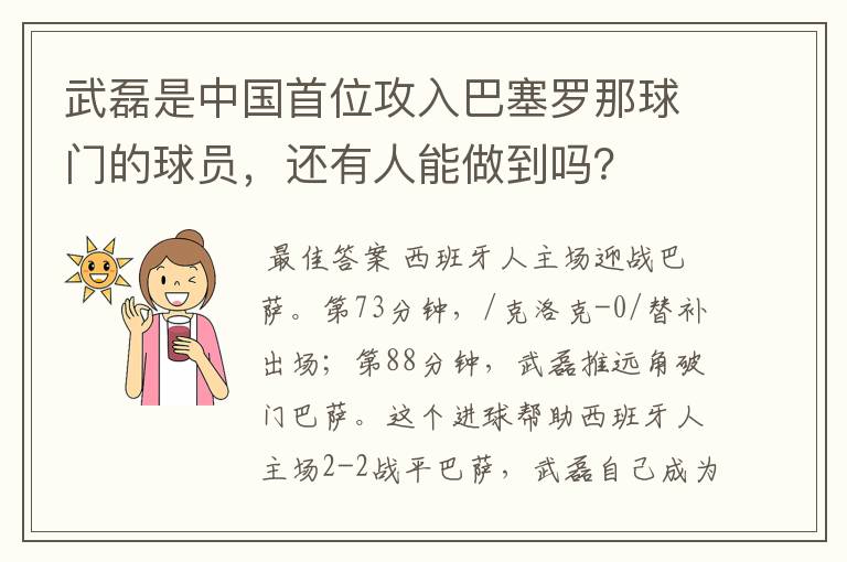 武磊是中国首位攻入巴塞罗那球门的球员，还有人能做到吗？