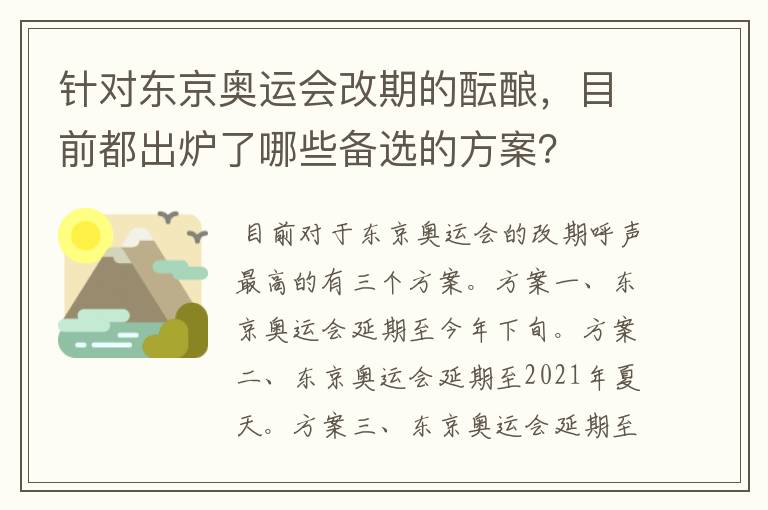 针对东京奥运会改期的酝酿，目前都出炉了哪些备选的方案？