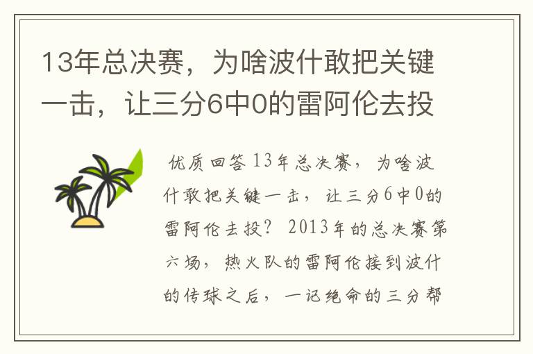 13年总决赛，为啥波什敢把关键一击，让三分6中0的雷阿伦去投？