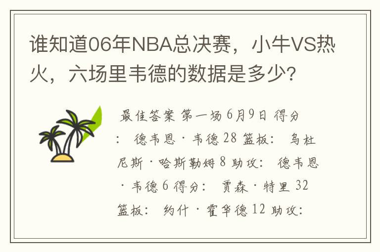 谁知道06年NBA总决赛，小牛VS热火，六场里韦德的数据是多少?