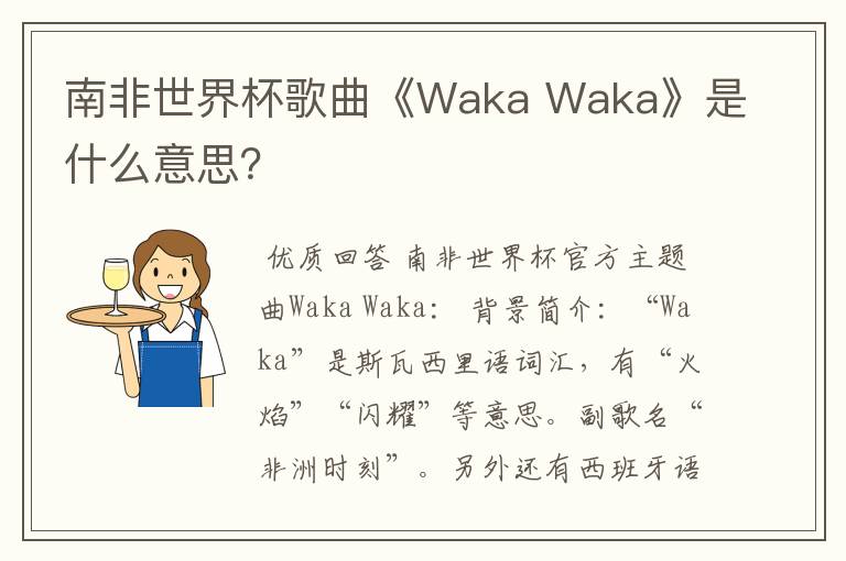 南非世界杯歌曲《Waka Waka》是什么意思？