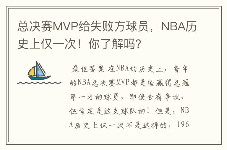 总决赛MVP给失败方球员，NBA历史上仅一次！你了解吗？