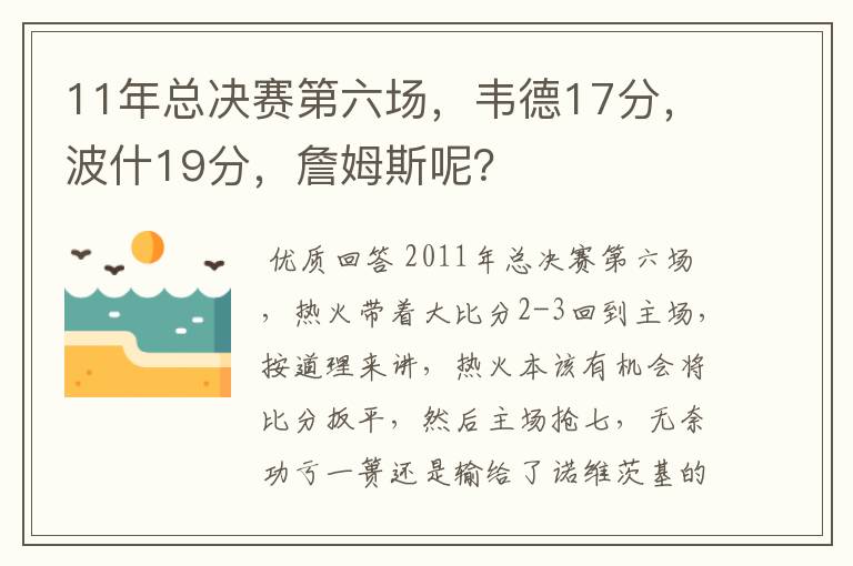 11年总决赛第六场，韦德17分，波什19分，詹姆斯呢？