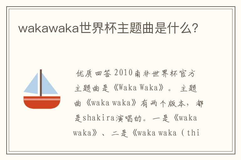 wakawaka世界杯主题曲是什么？