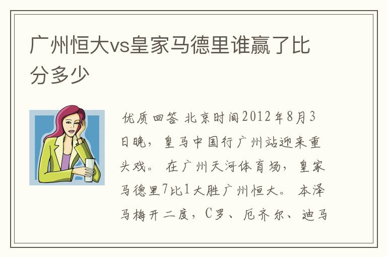 广州恒大vs皇家马德里谁赢了比分多少