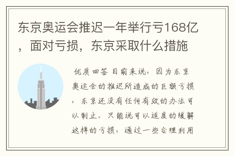 东京奥运会推迟一年举行亏168亿，面对亏损，东京采取什么措施？