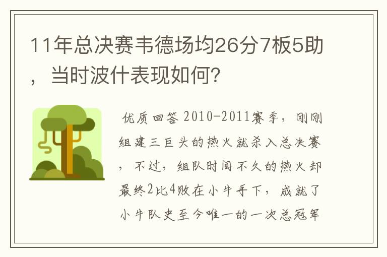 11年总决赛韦德场均26分7板5助，当时波什表现如何？