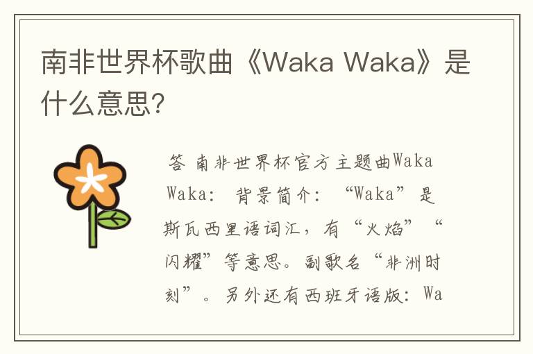 南非世界杯歌曲《Waka Waka》是什么意思？