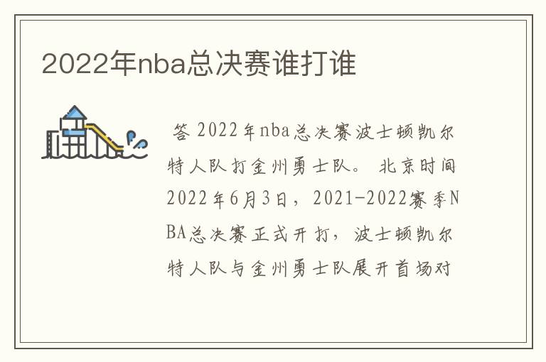 2022年nba总决赛谁打谁