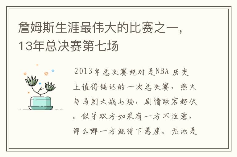 詹姆斯生涯最伟大的比赛之一，13年总决赛第七场