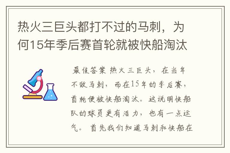 热火三巨头都打不过的马刺，为何15年季后赛首轮就被快船淘汰了？