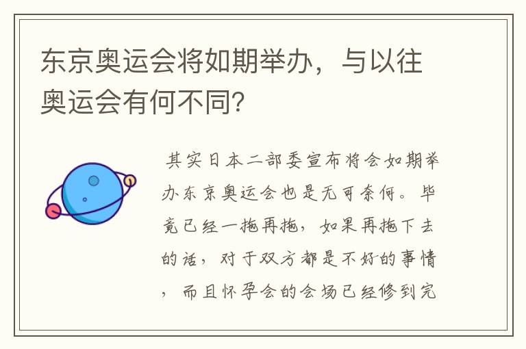 东京奥运会将如期举办，与以往奥运会有何不同？