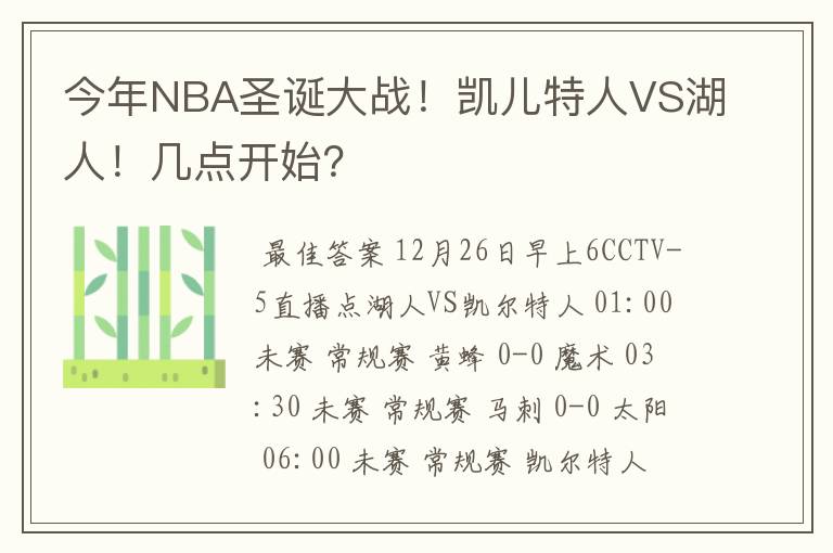 今年NBA圣诞大战！凯儿特人VS湖人！几点开始？