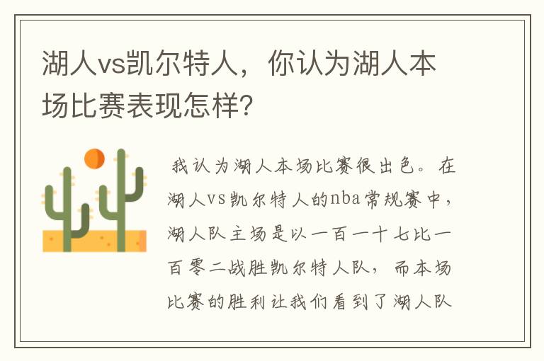 湖人vs凯尔特人，你认为湖人本场比赛表现怎样？