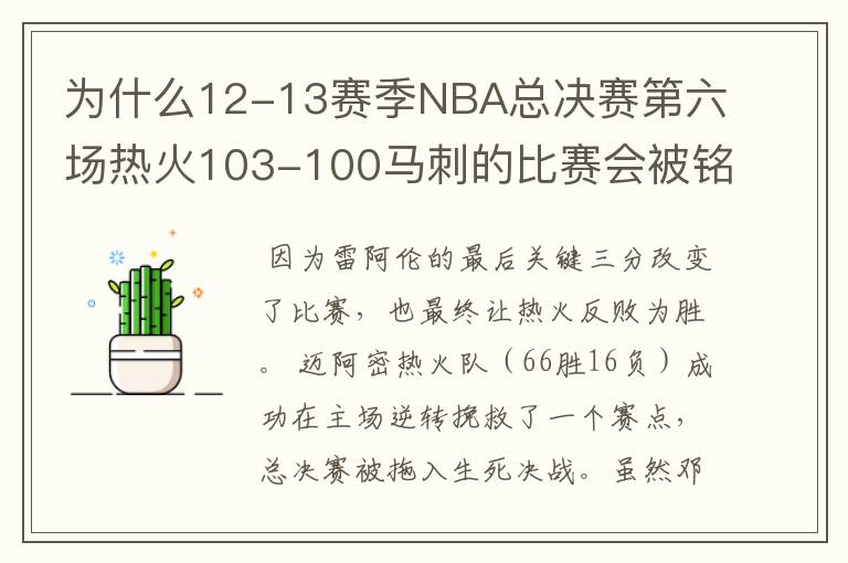 为什么12-13赛季NBA总决赛第六场热火103-100马刺的比赛会被铭记