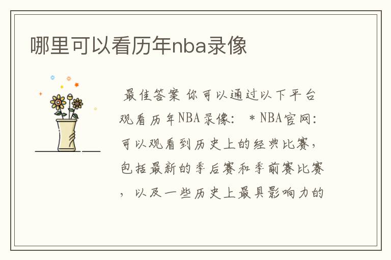 哪里可以看历年nba录像