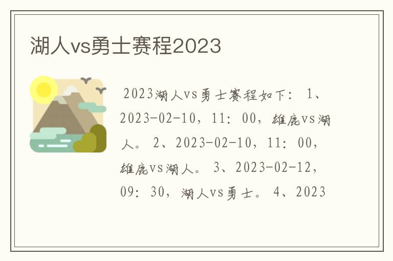 湖人vs勇士赛程2023