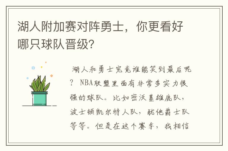 湖人附加赛对阵勇士，你更看好哪只球队晋级？