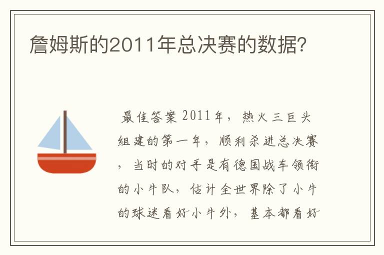 詹姆斯的2011年总决赛的数据？