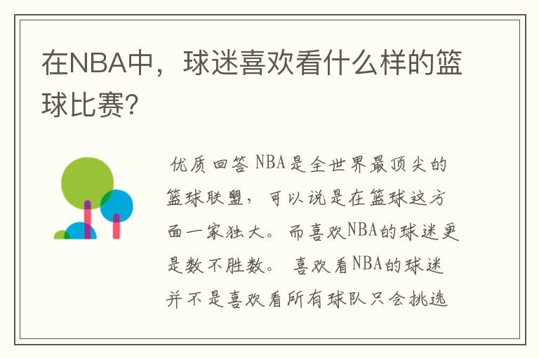 在NBA中，球迷喜欢看什么样的篮球比赛？