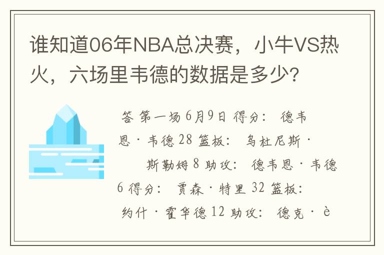 谁知道06年NBA总决赛，小牛VS热火，六场里韦德的数据是多少?