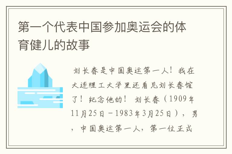 第一个代表中国参加奥运会的体育健儿的故事