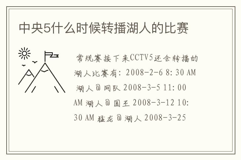 中央5什么时候转播湖人的比赛